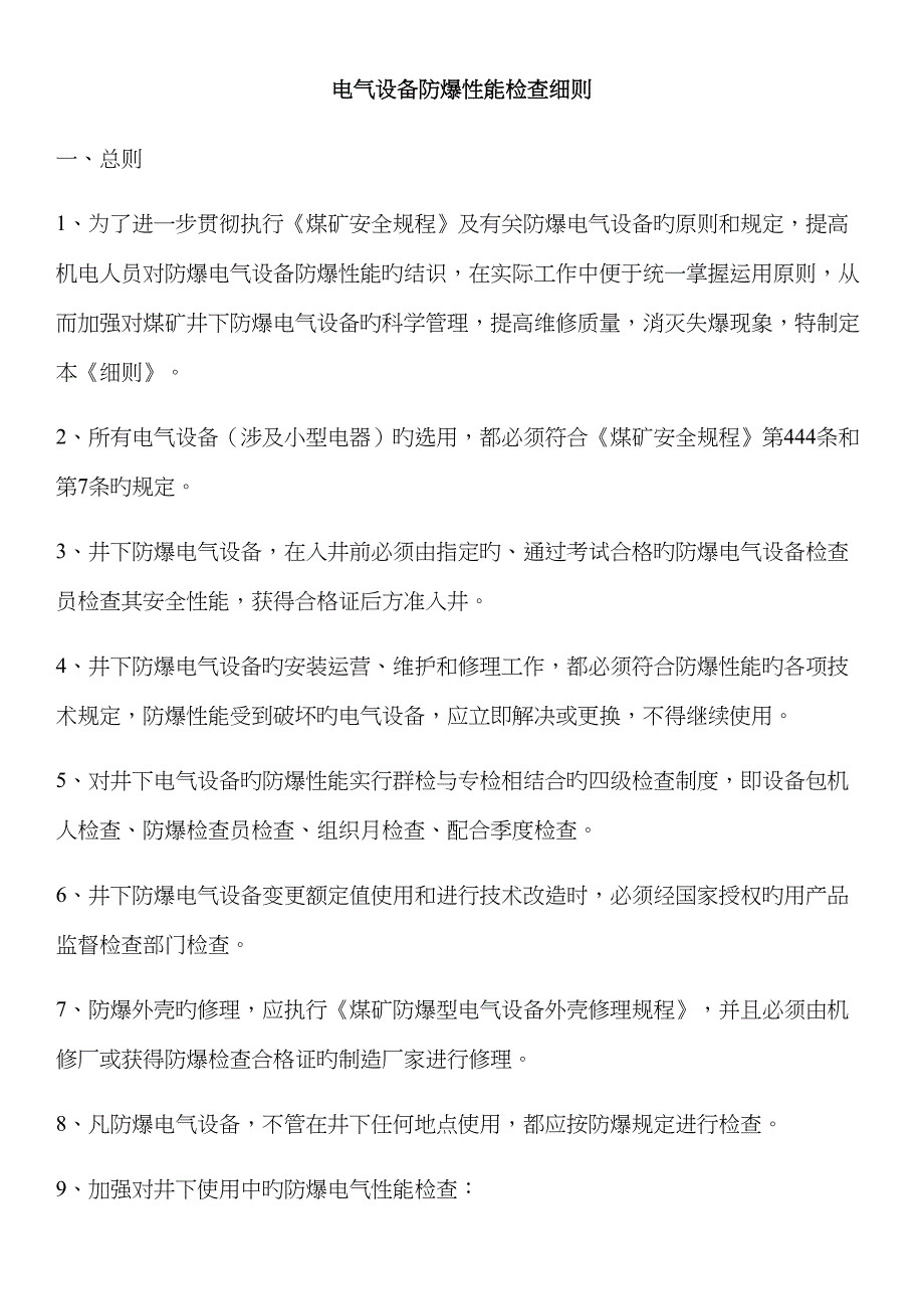 电气设备防爆性能检查标准细则_第1页