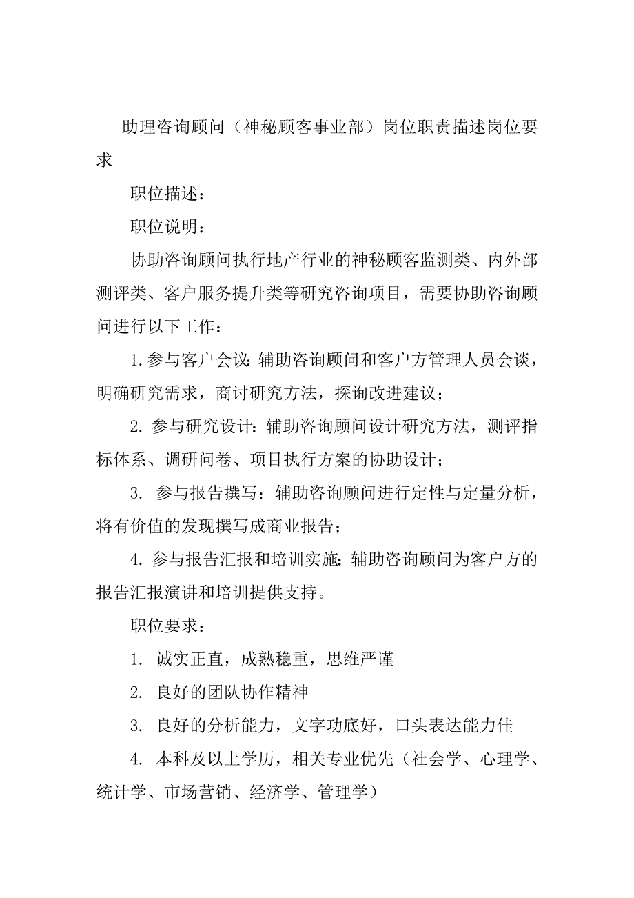 2024年咨询顾问助理岗位职责15篇_第2页