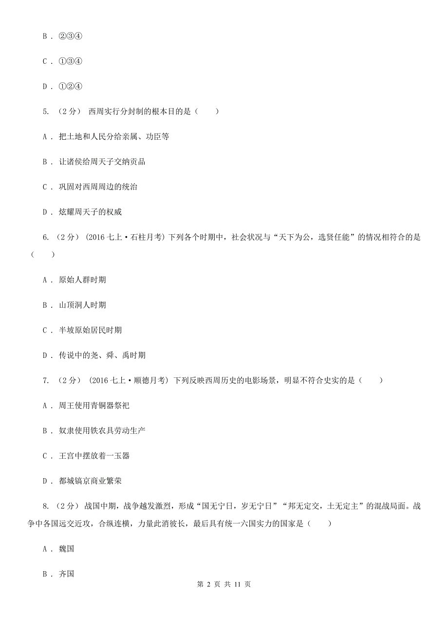 福建省七年级上学期期中历史试卷D卷新版_第2页