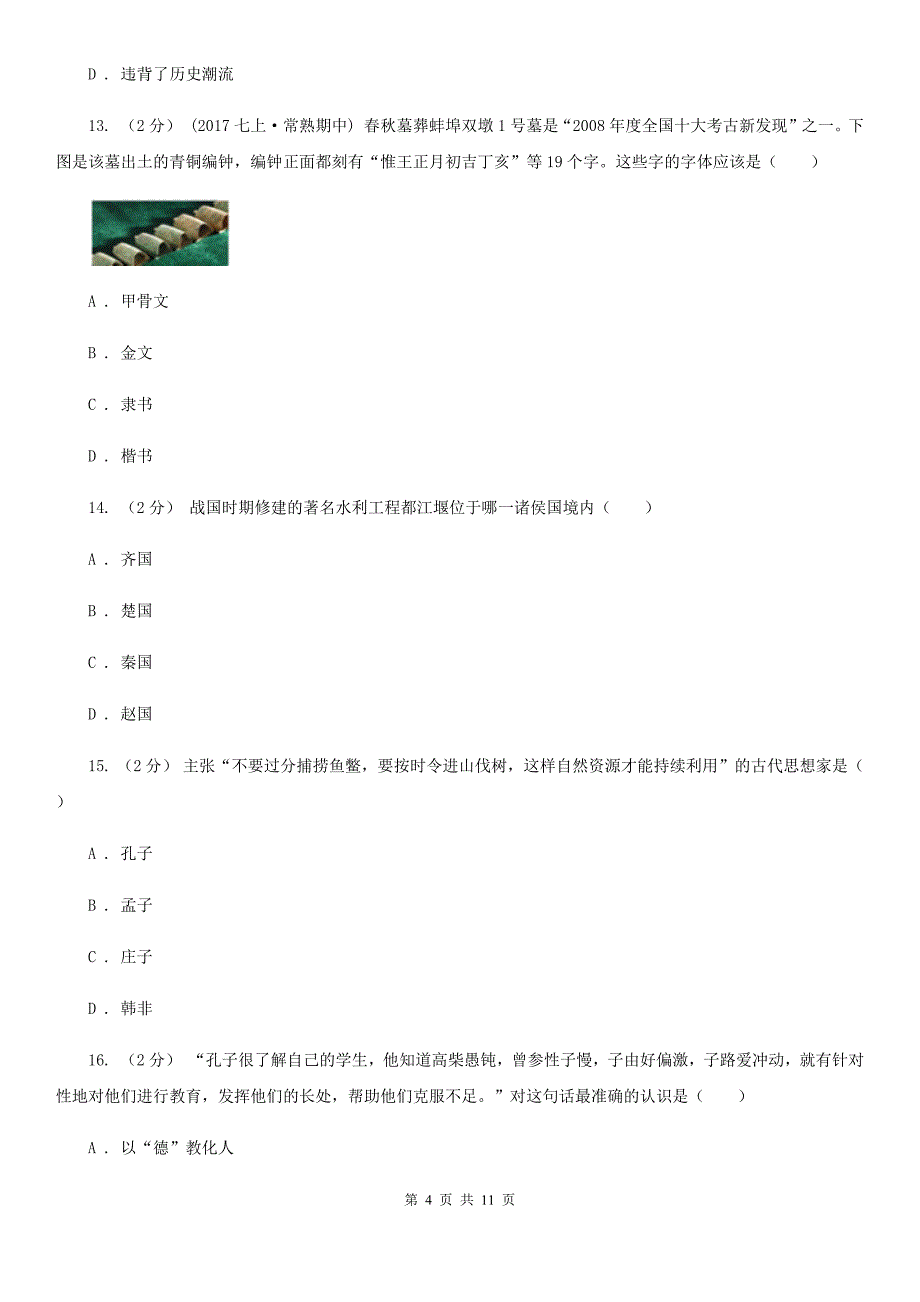 福建省七年级上学期期中历史试卷D卷新版_第4页