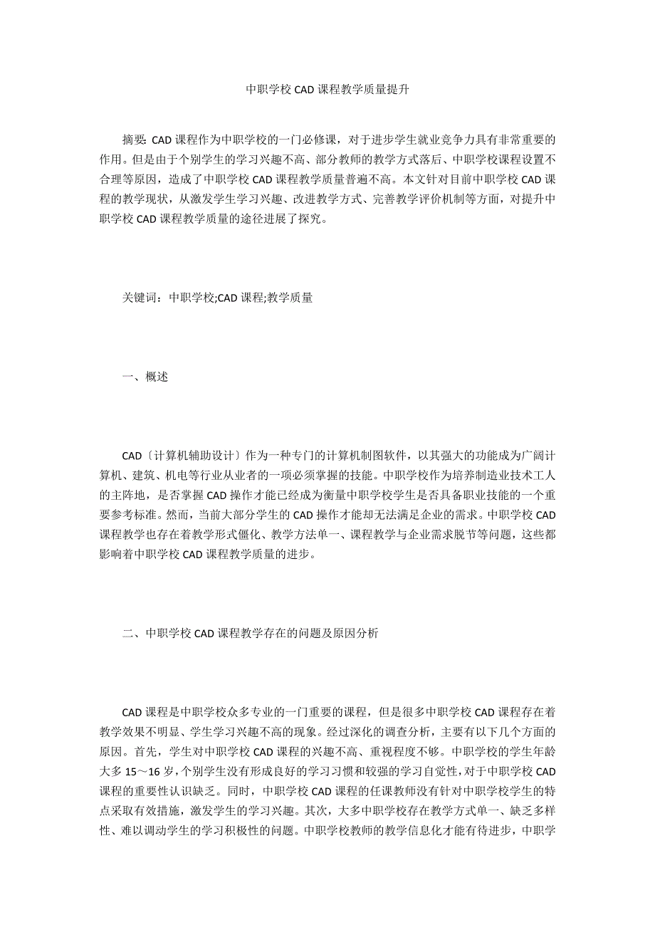中职学校CAD课程教学质量提升_第1页