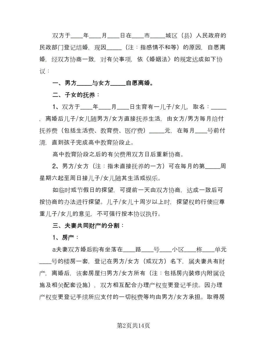 正式版离婚协议书经典版（八篇）_第2页