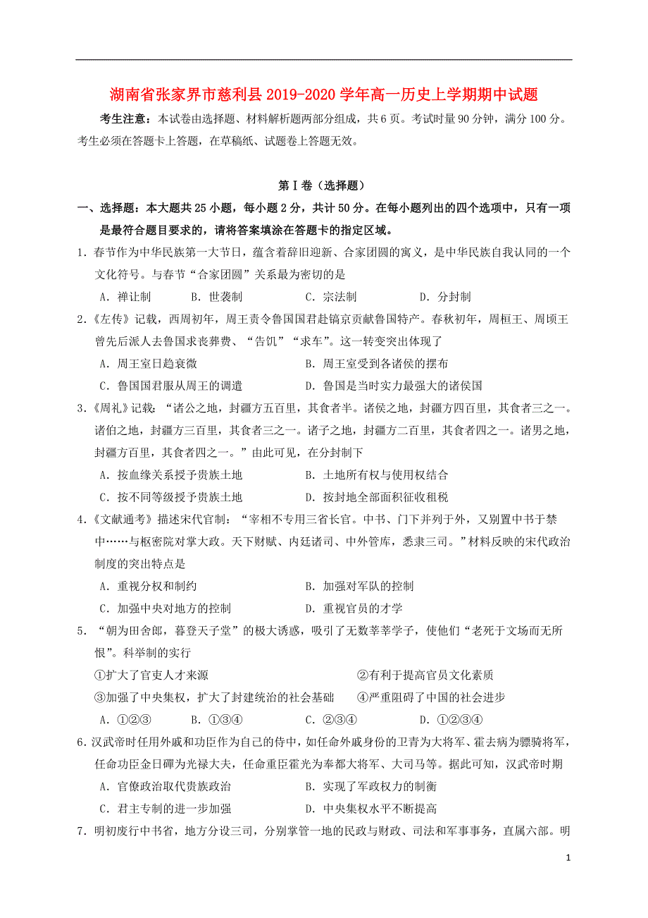 湖南省张家界市慈利县2019-2020学年高一历史上学期期中试题_第1页