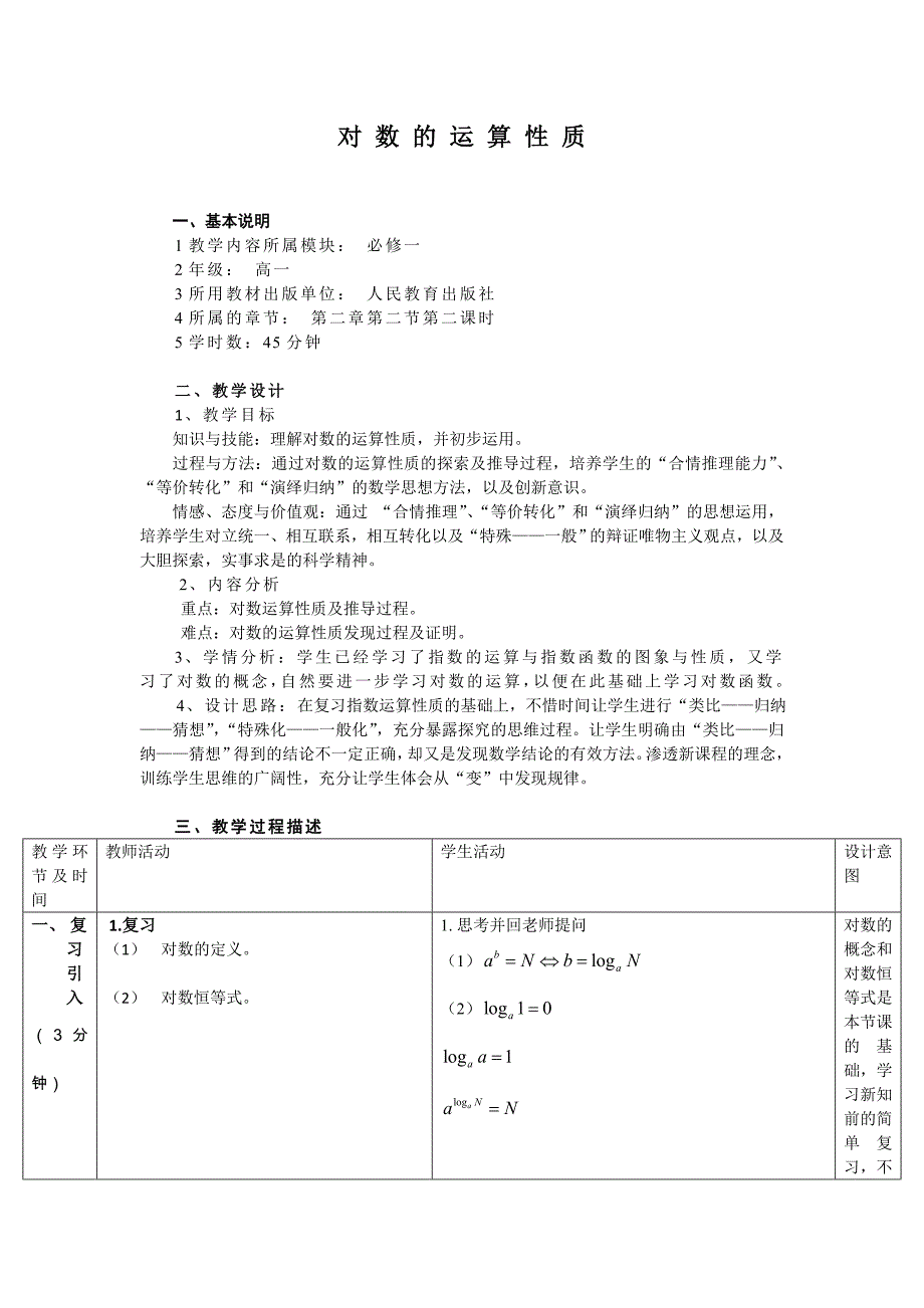 对数的运算性质_第1页