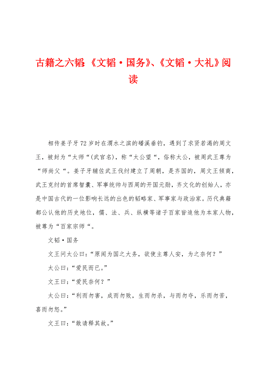 古籍之六韬：《文韬&#183;国务》、《文韬&#183;大礼》阅读.docx_第1页