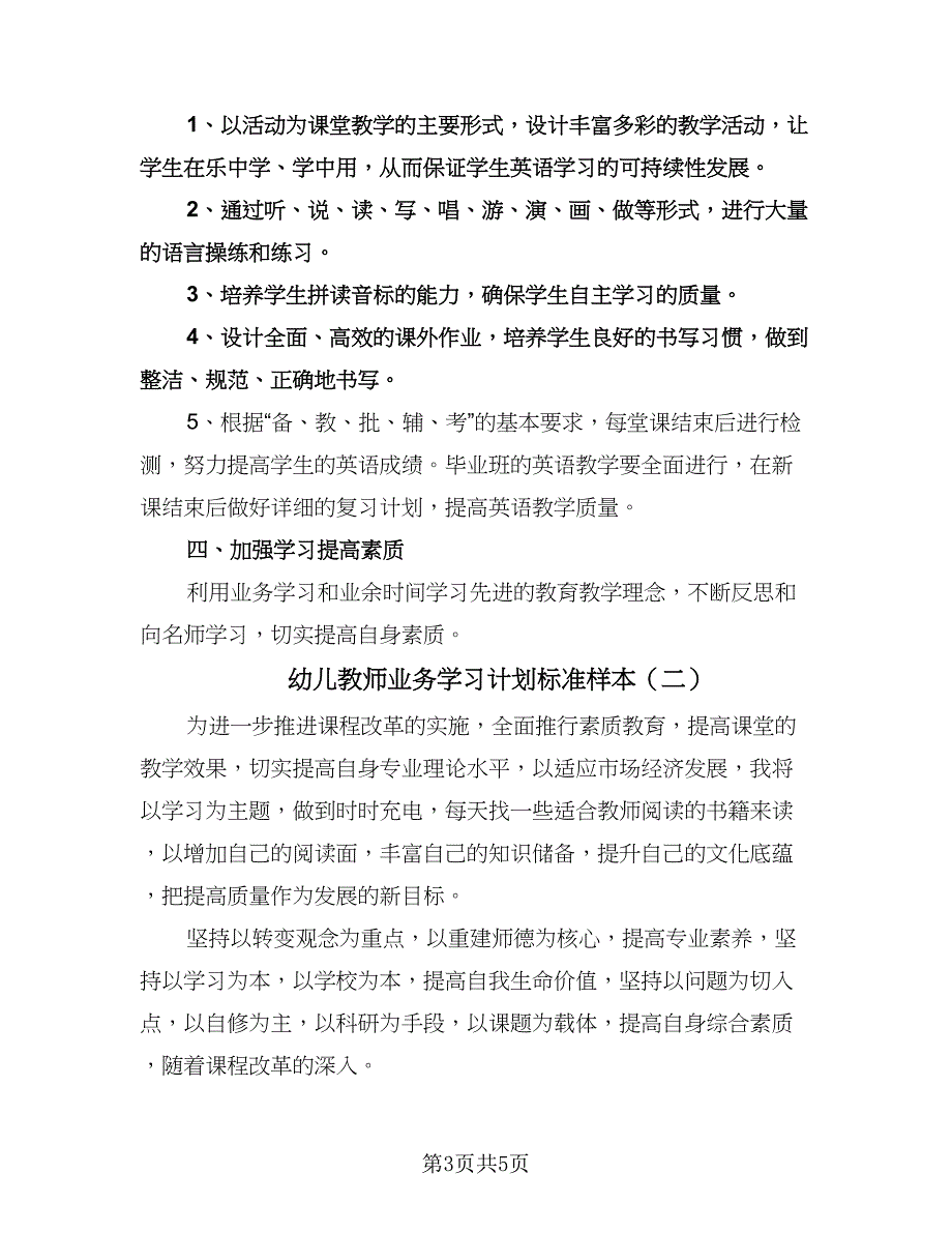 幼儿教师业务学习计划标准样本（二篇）.doc_第3页