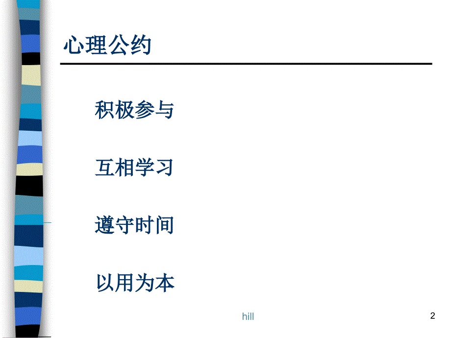 最新心理公约PPT课件_第2页