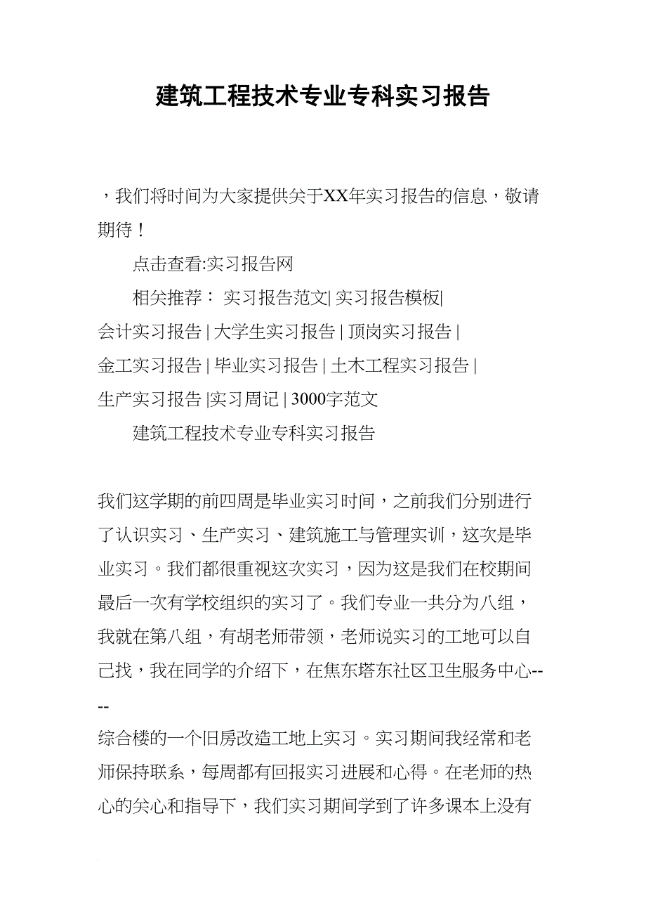 建筑工程技术专业专科实习报告(DOC 13页)_第1页