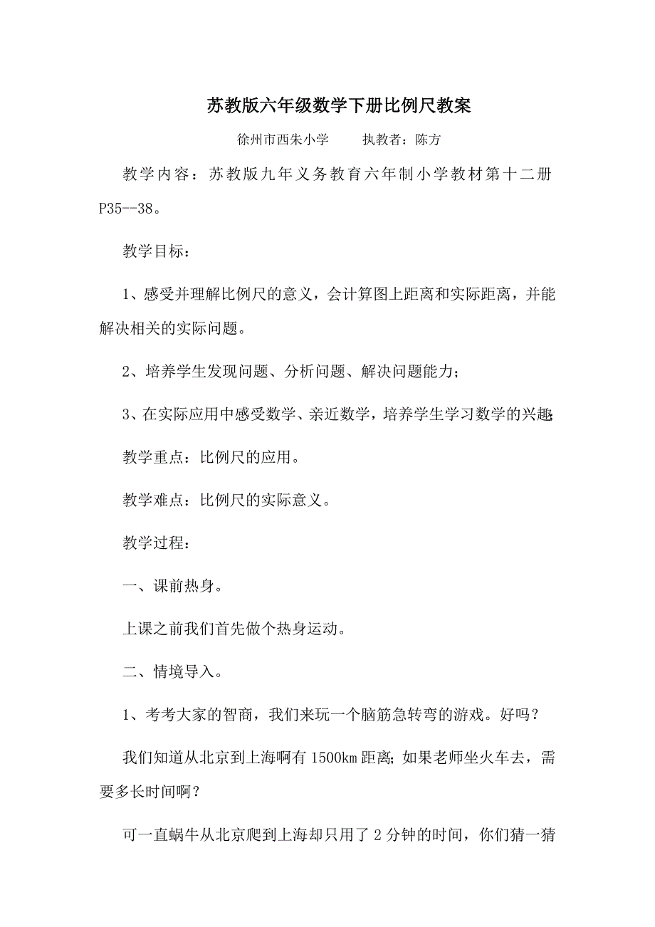 苏教版六年级数学下册比例尺教案_第1页