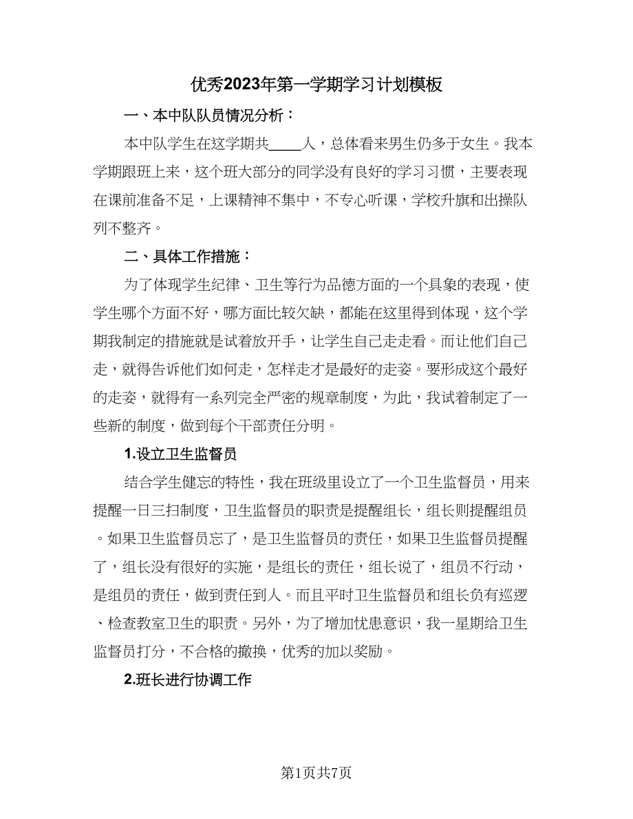 优秀2023年第一学期学习计划模板（三篇）.doc_第1页