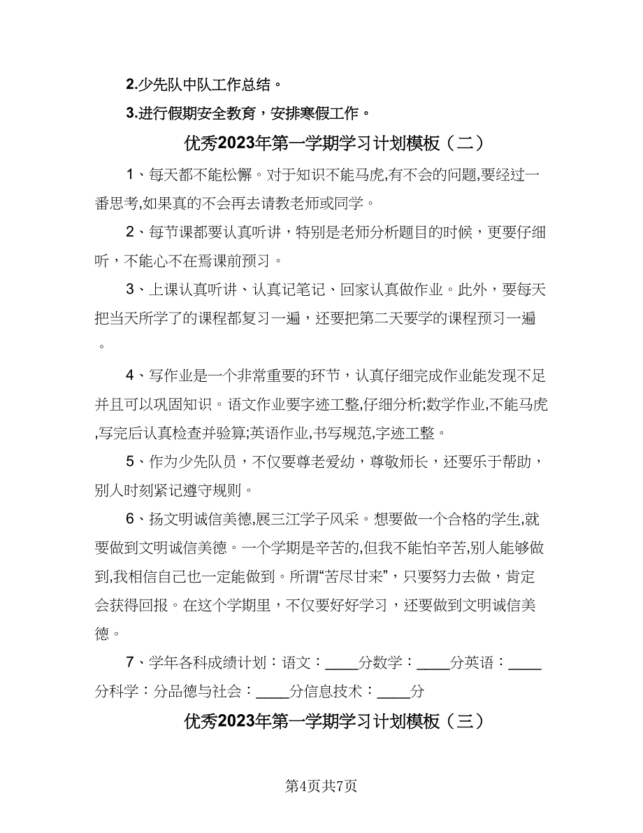 优秀2023年第一学期学习计划模板（三篇）.doc_第4页