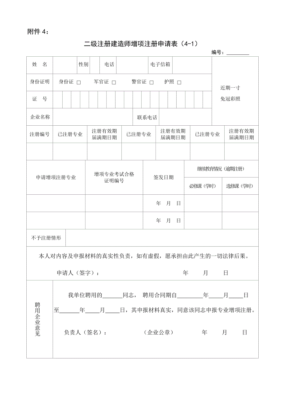 二级注册建造师增项注册申请表_第1页