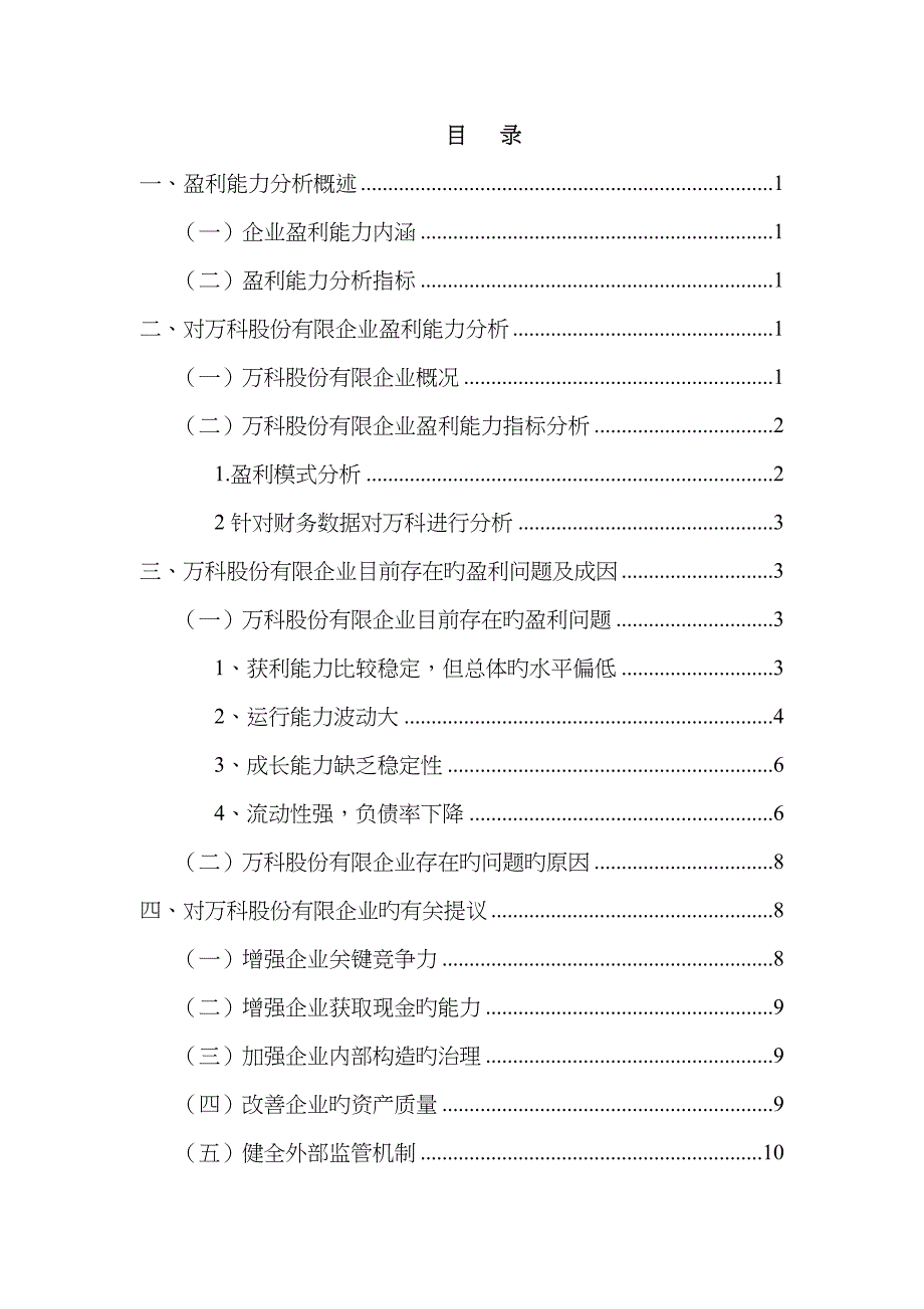 万科集团盈利能力分析_第3页