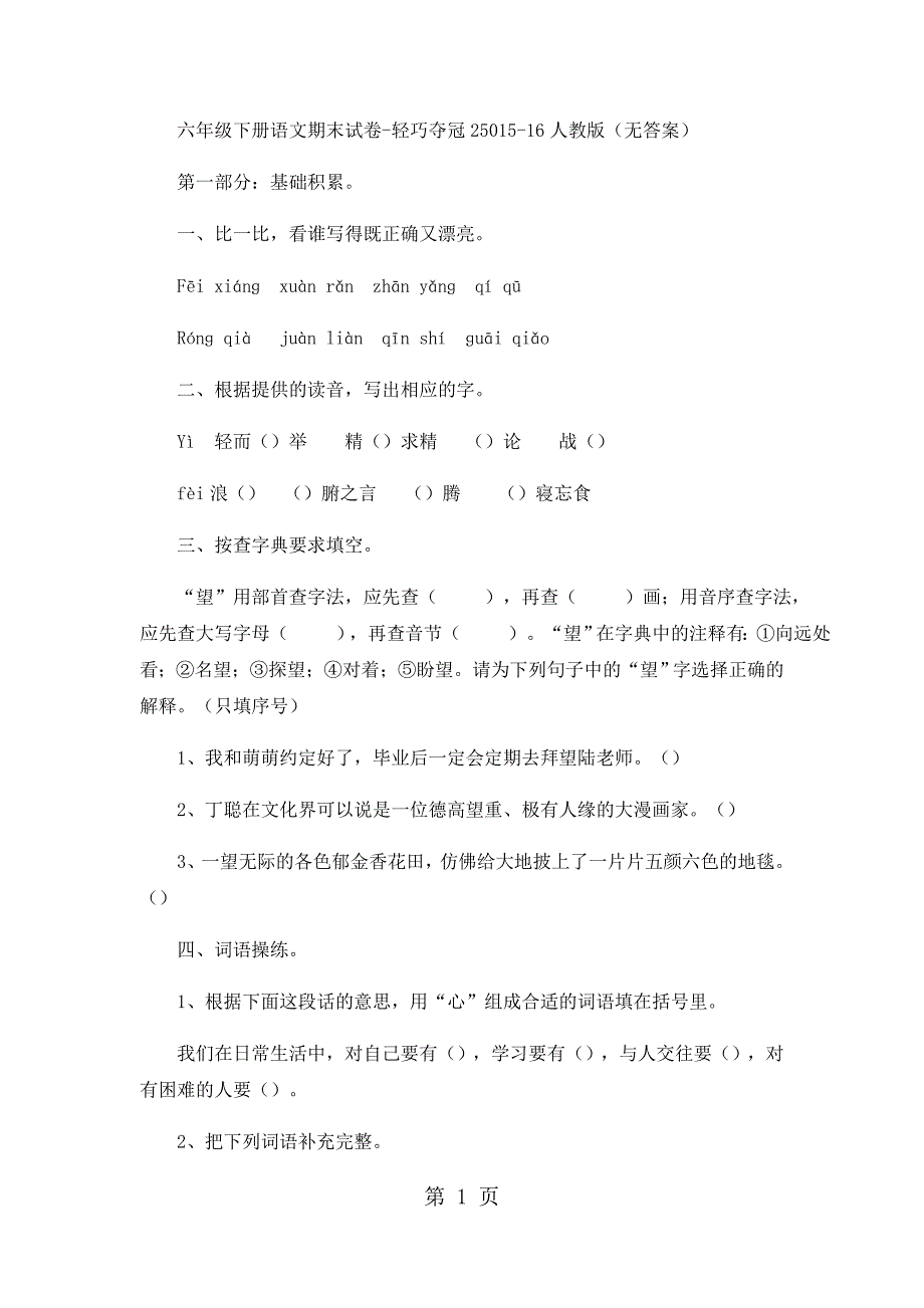 2023年六年级下册语文期末试卷轻巧夺冠1人教版无答案20.docx_第1页