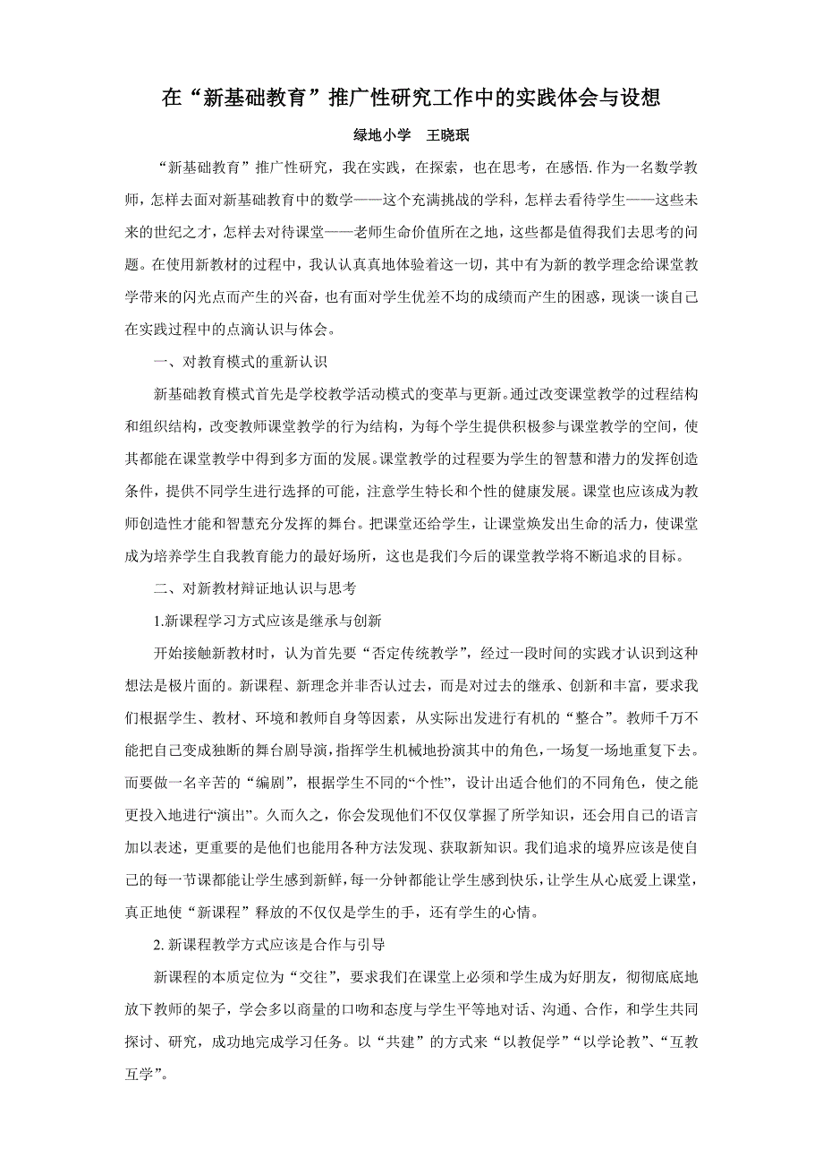 推广新基础教育实践与反思_第1页