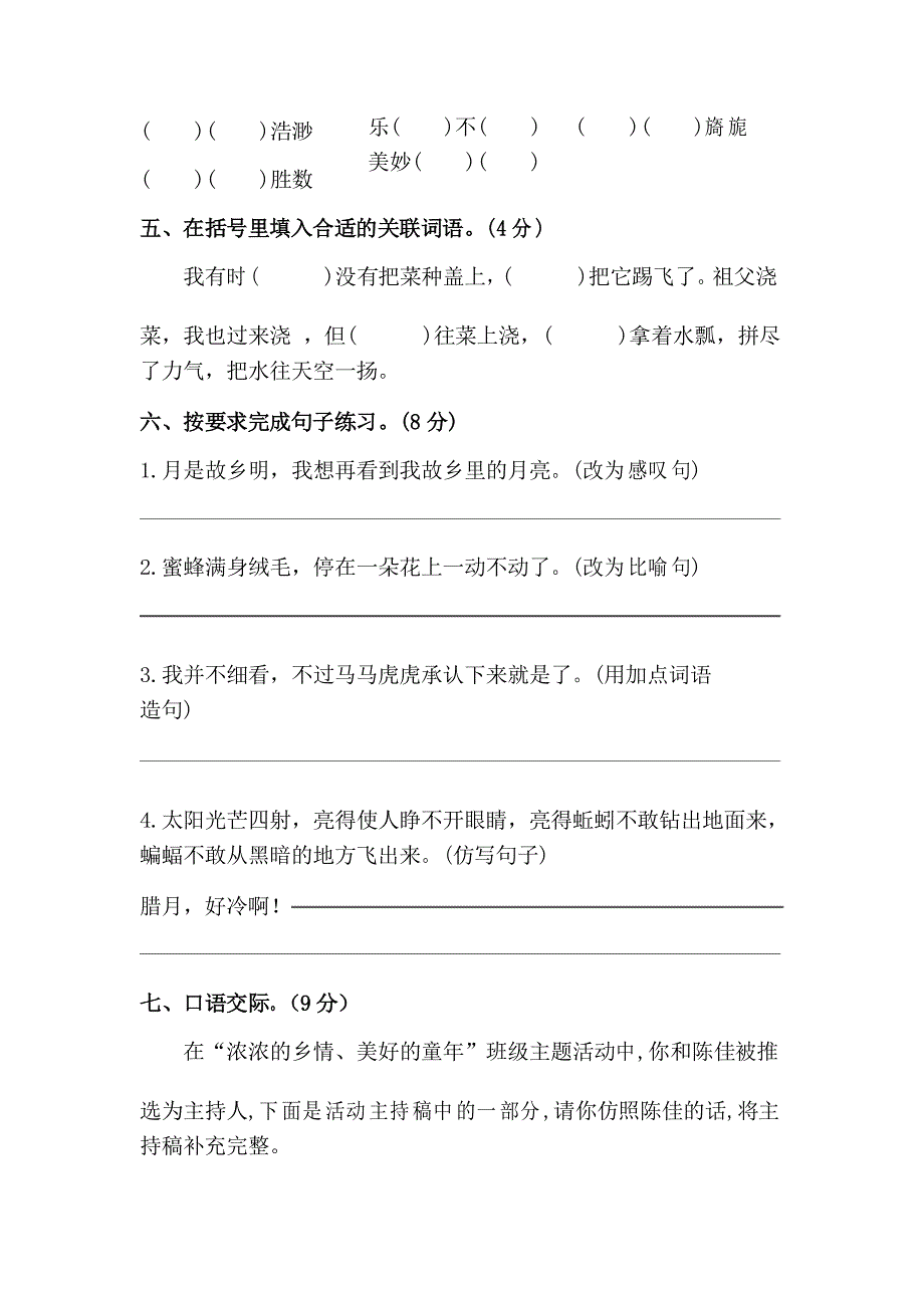 人教部编版语文五年级下册第一单元考试卷3(多套卷,)_第2页