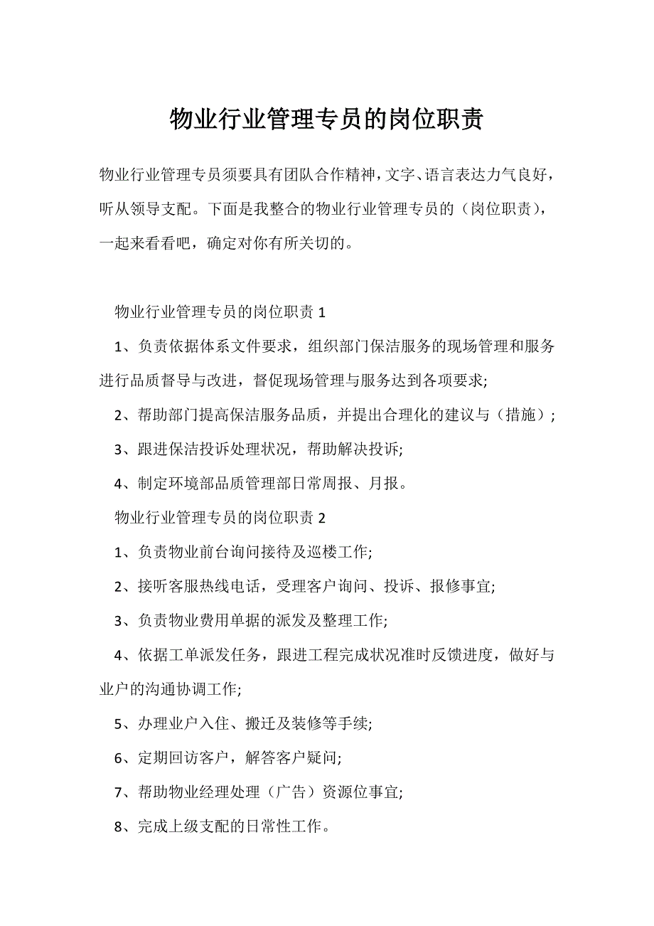 物业行业管理专员的岗位职责_第1页