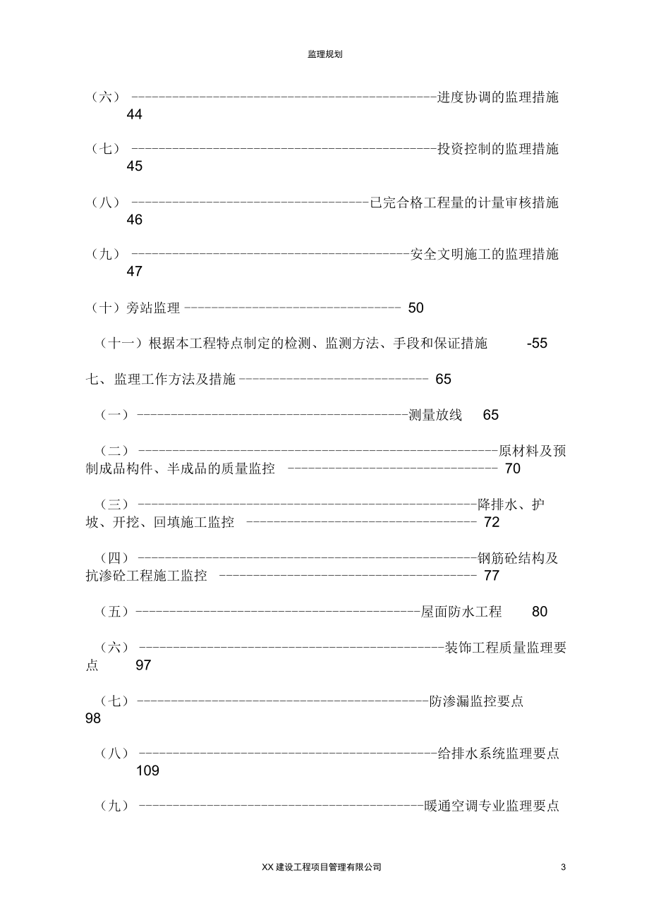 某某市某某住宅小区工程监理规划_第3页