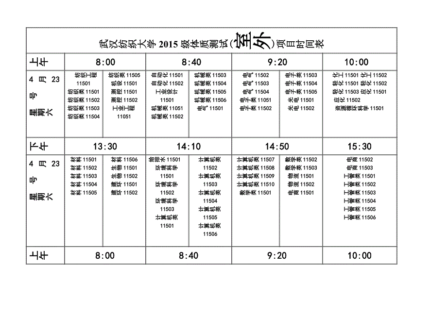 武汉纺织大学2015级体质测试（室外）项目时间表_第1页