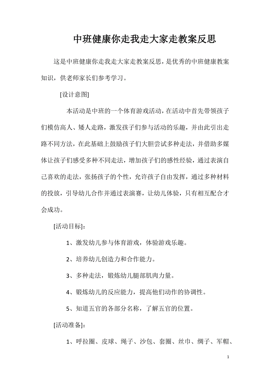 中班健康你走我走大家走教案反思_第1页