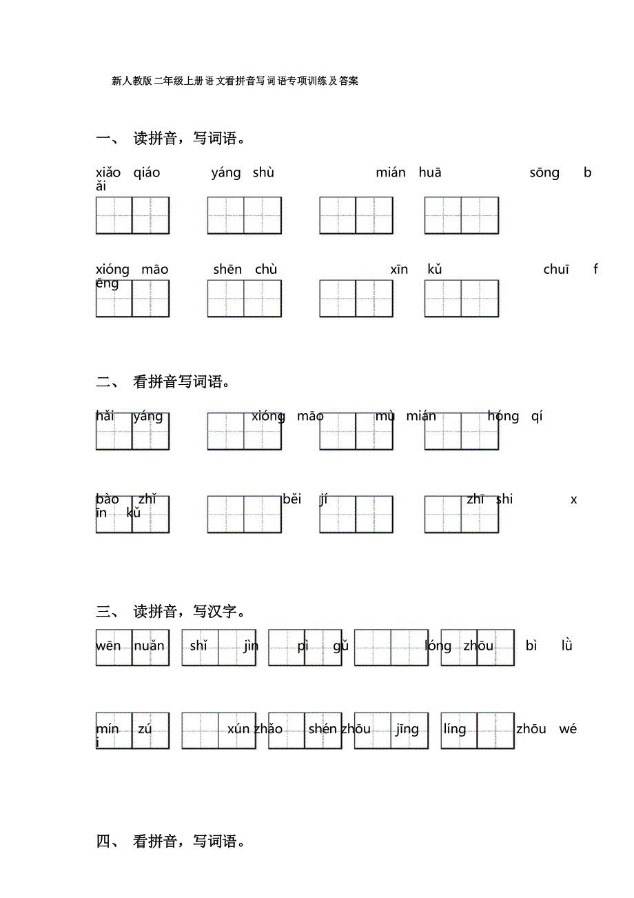 新人教版二年级上册语文看拼音写词语专项训练及答案_第1页