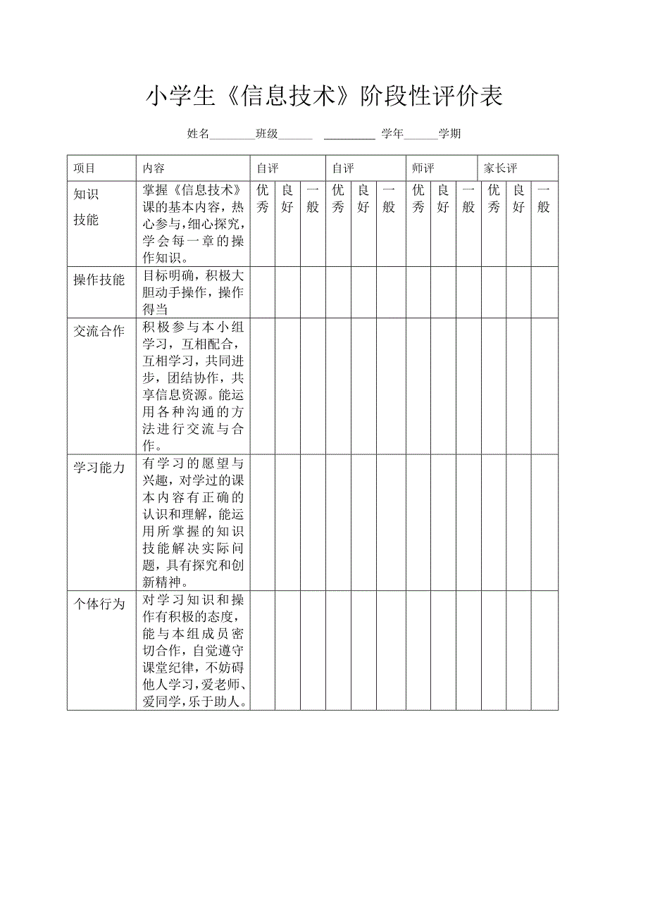 小学信息技术评价方案及评价表.doc_第3页