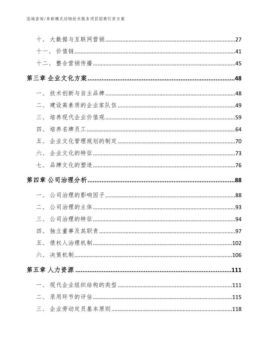 阜新模式动物技术服务项目招商引资方案_第3页