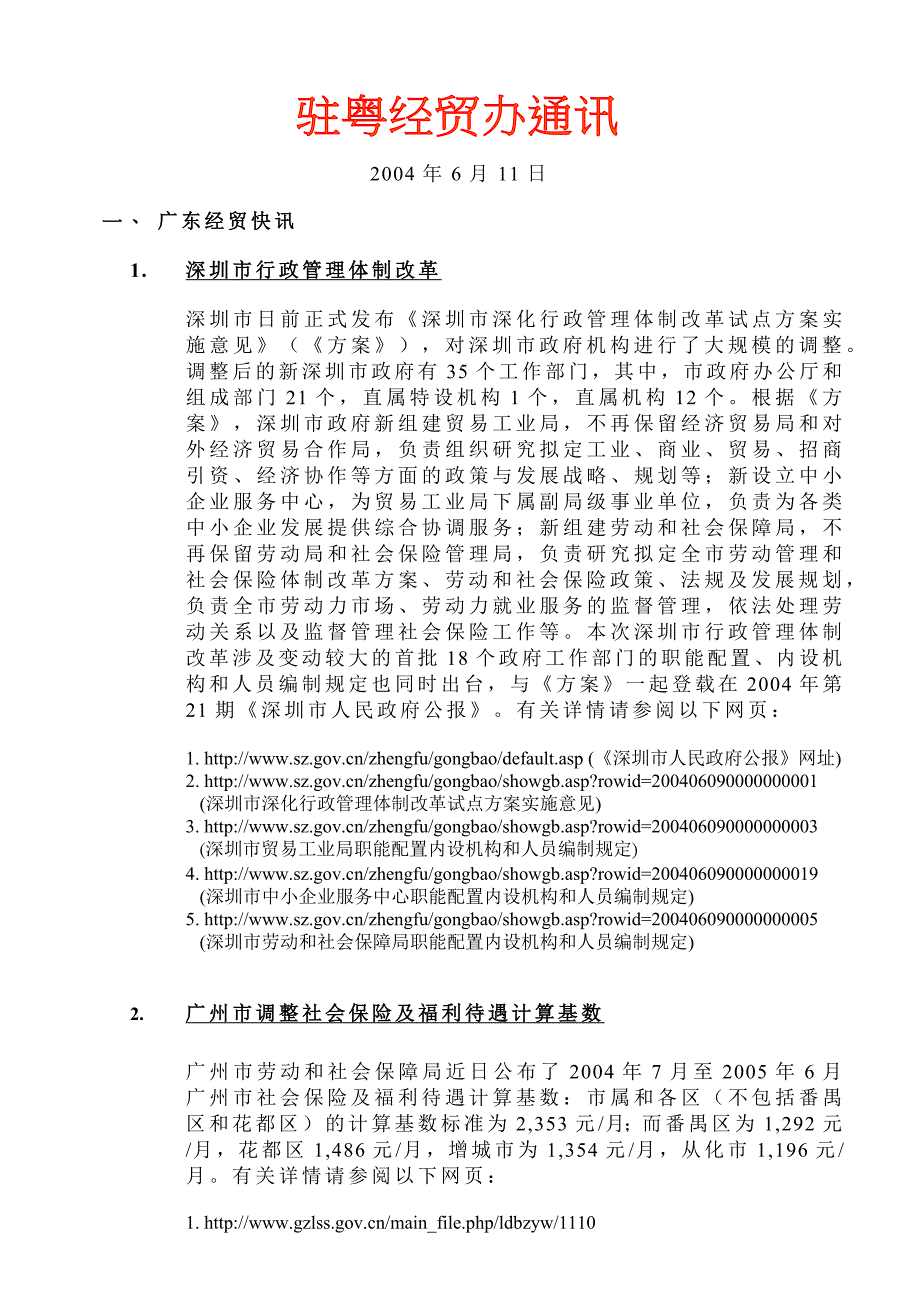 广州市调整社会保险及福利待遇计算基数doc_第1页