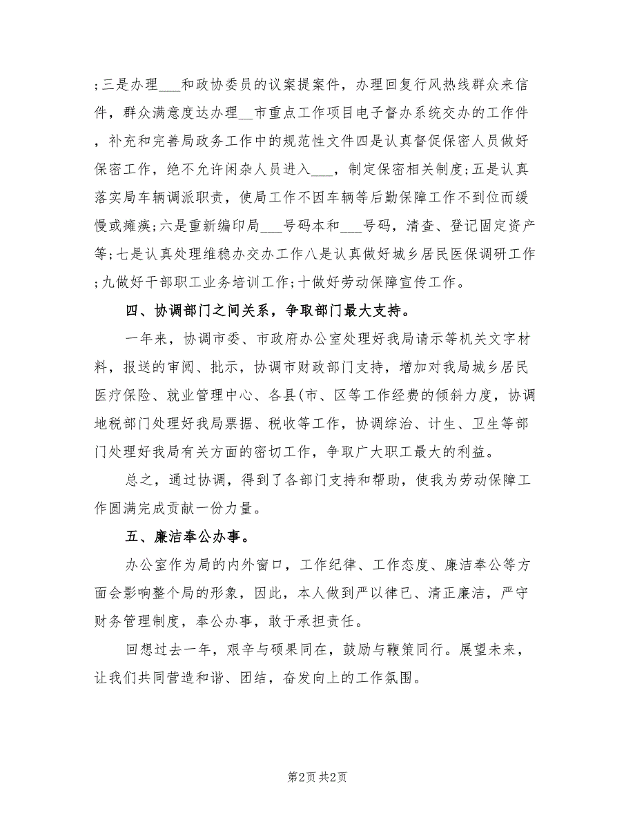 2022人保局办公室主任工作总结_第2页