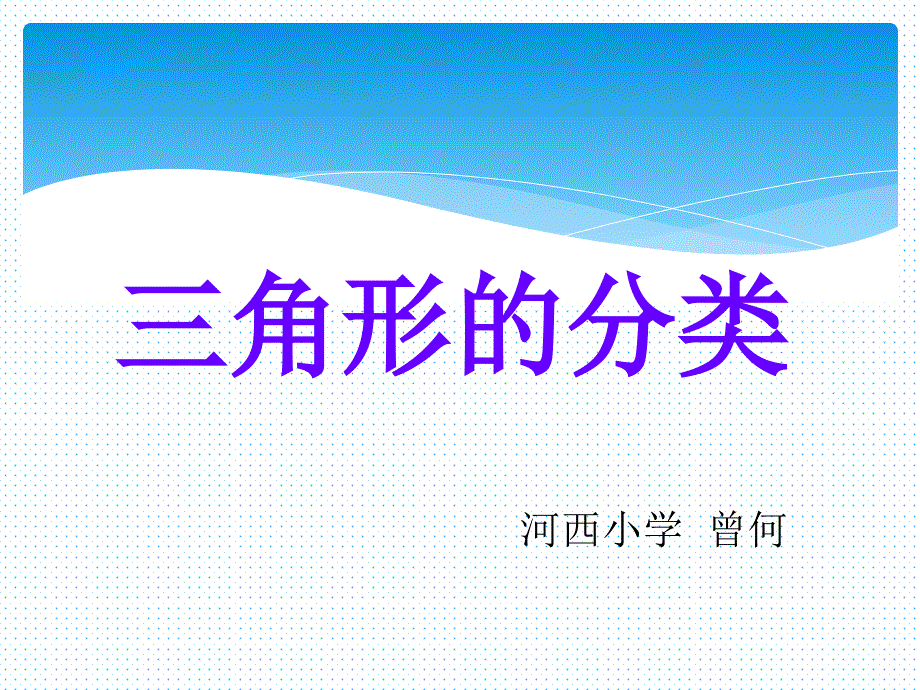 5.2三角形分类PPT_第1页