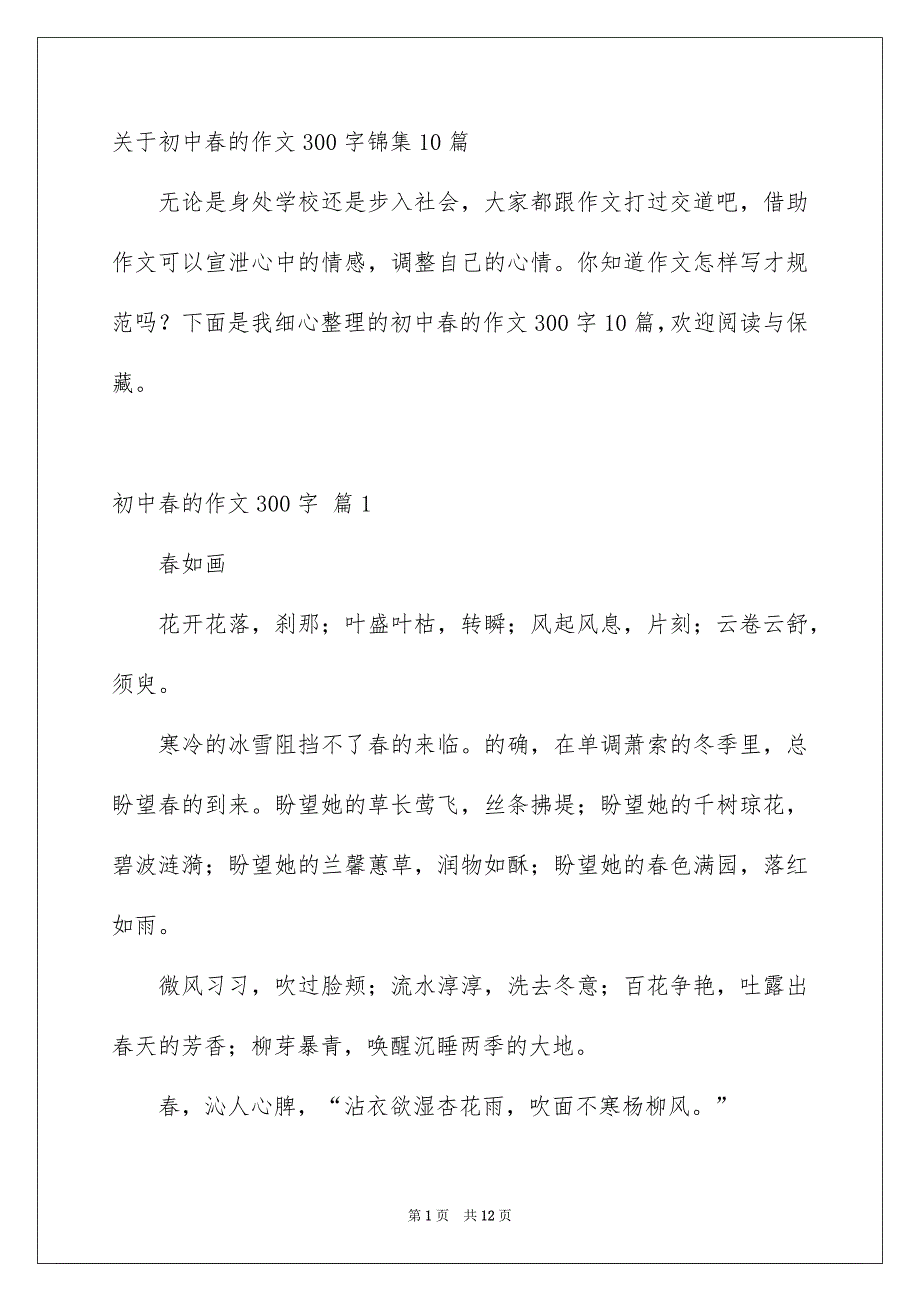 关于初中春的作文300字锦集10篇_第1页