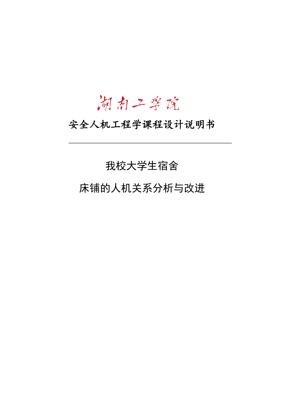 我校大学生宿舍床铺的人机关系分析与改进的人机关系分析与改进_第1页