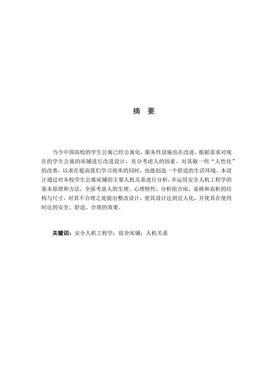 我校大学生宿舍床铺的人机关系分析与改进的人机关系分析与改进_第2页