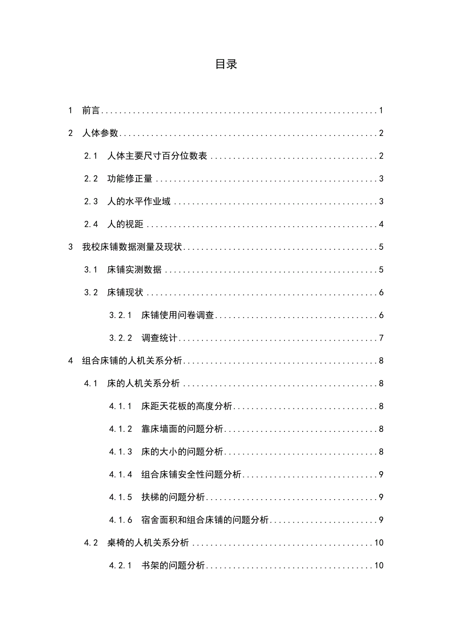 我校大学生宿舍床铺的人机关系分析与改进的人机关系分析与改进_第4页