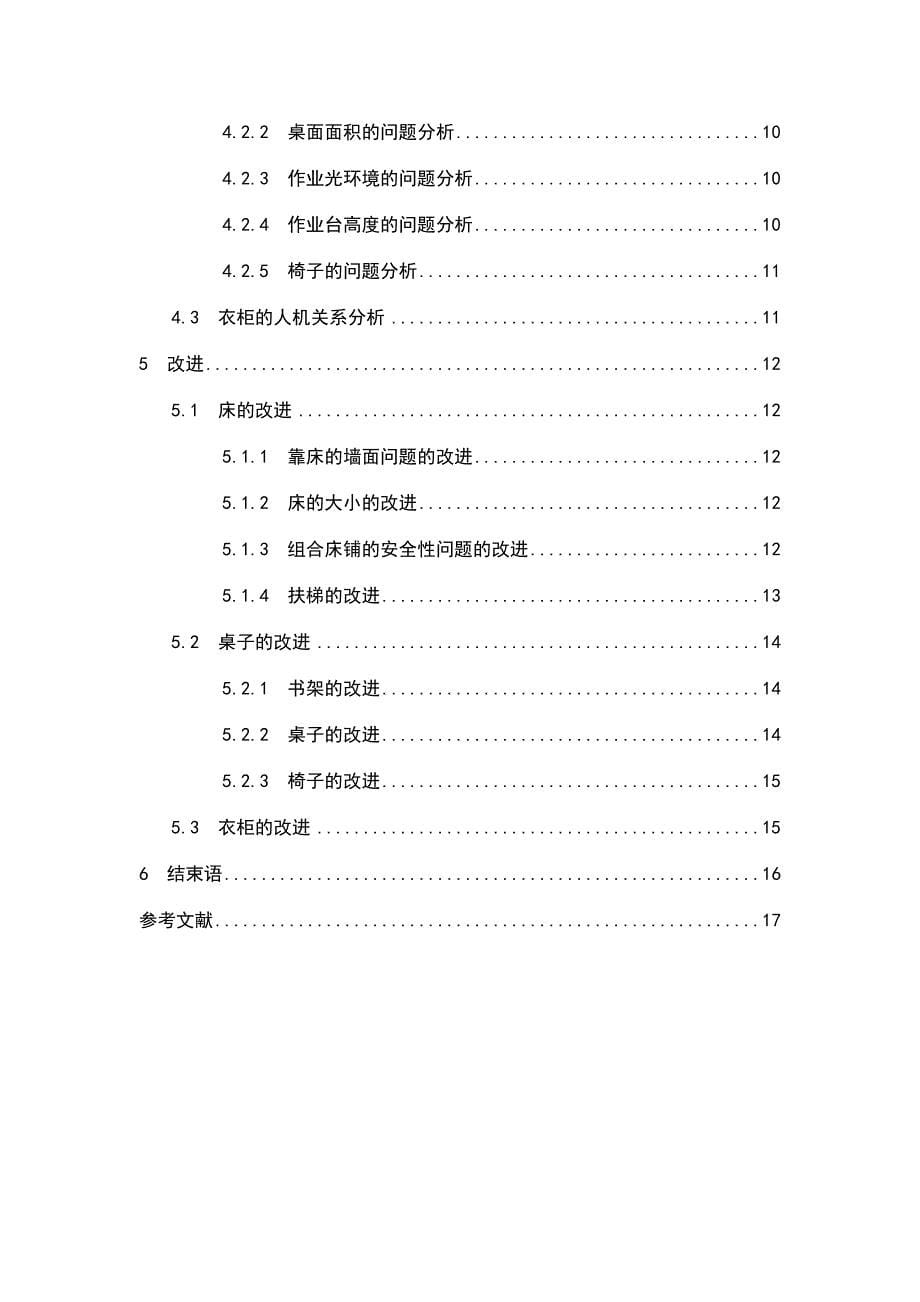 我校大学生宿舍床铺的人机关系分析与改进的人机关系分析与改进_第5页