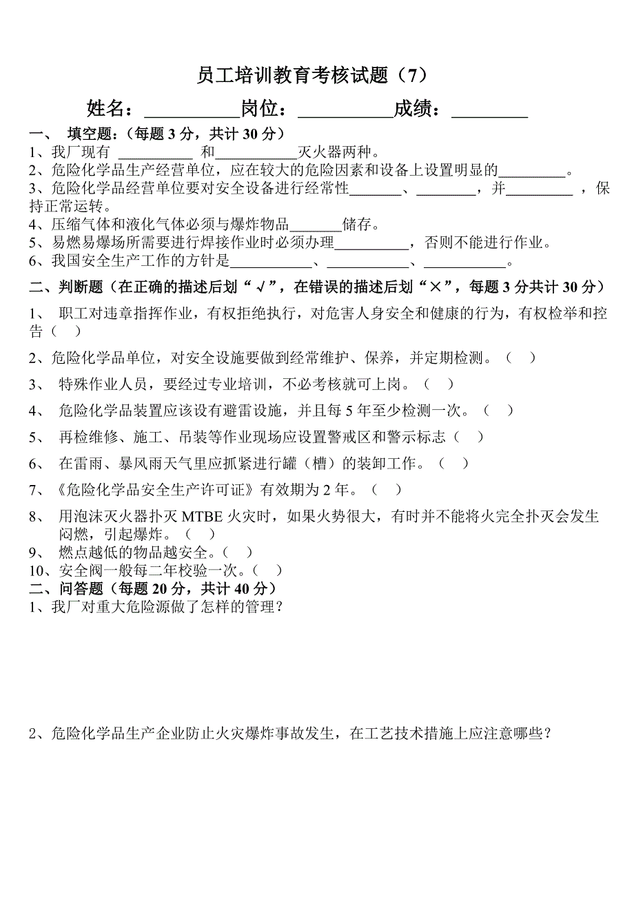 员工培训教育考核试题(7.)_第1页