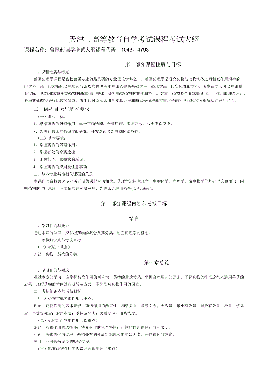 兽医药理学考试大纲_第1页