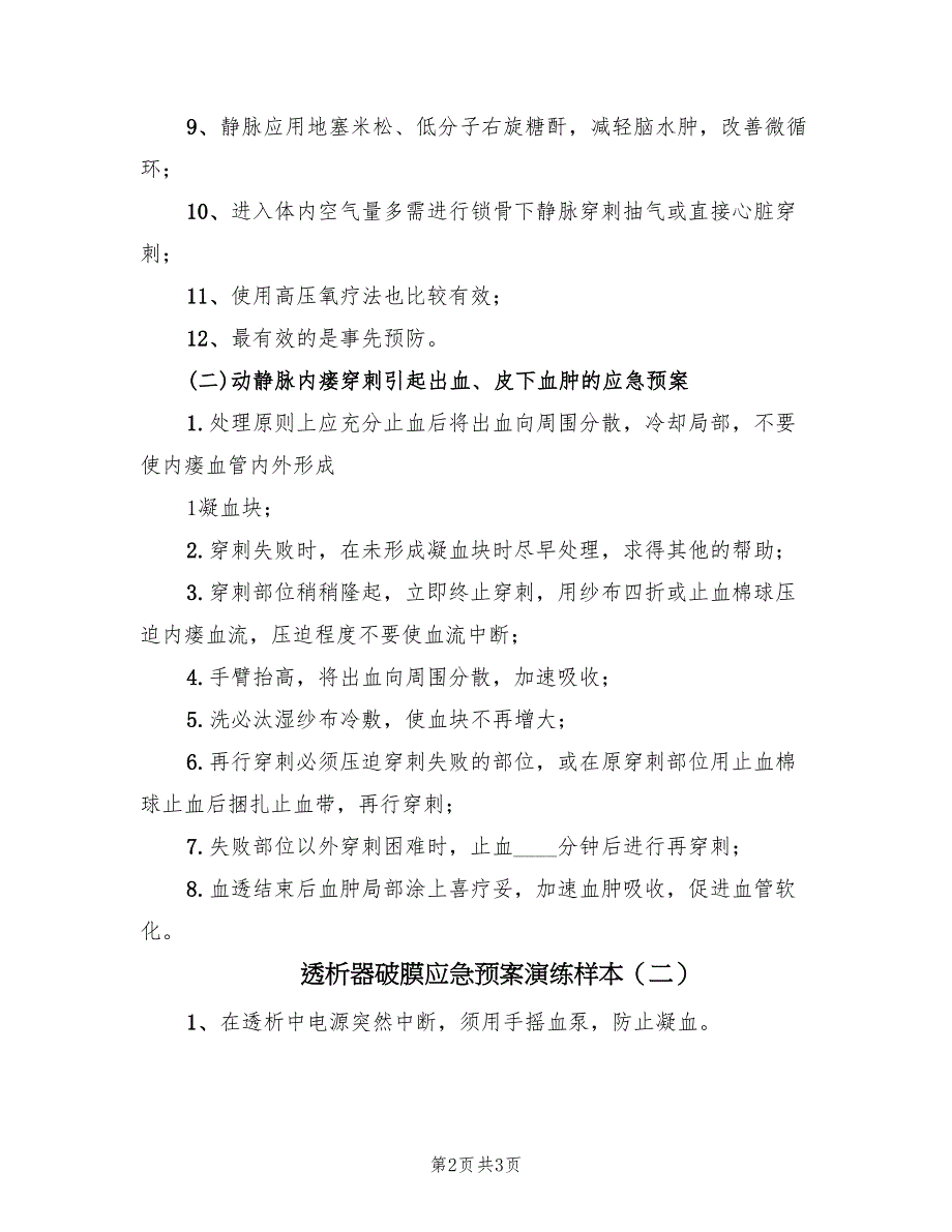 透析器破膜应急预案演练样本（2篇）_第2页