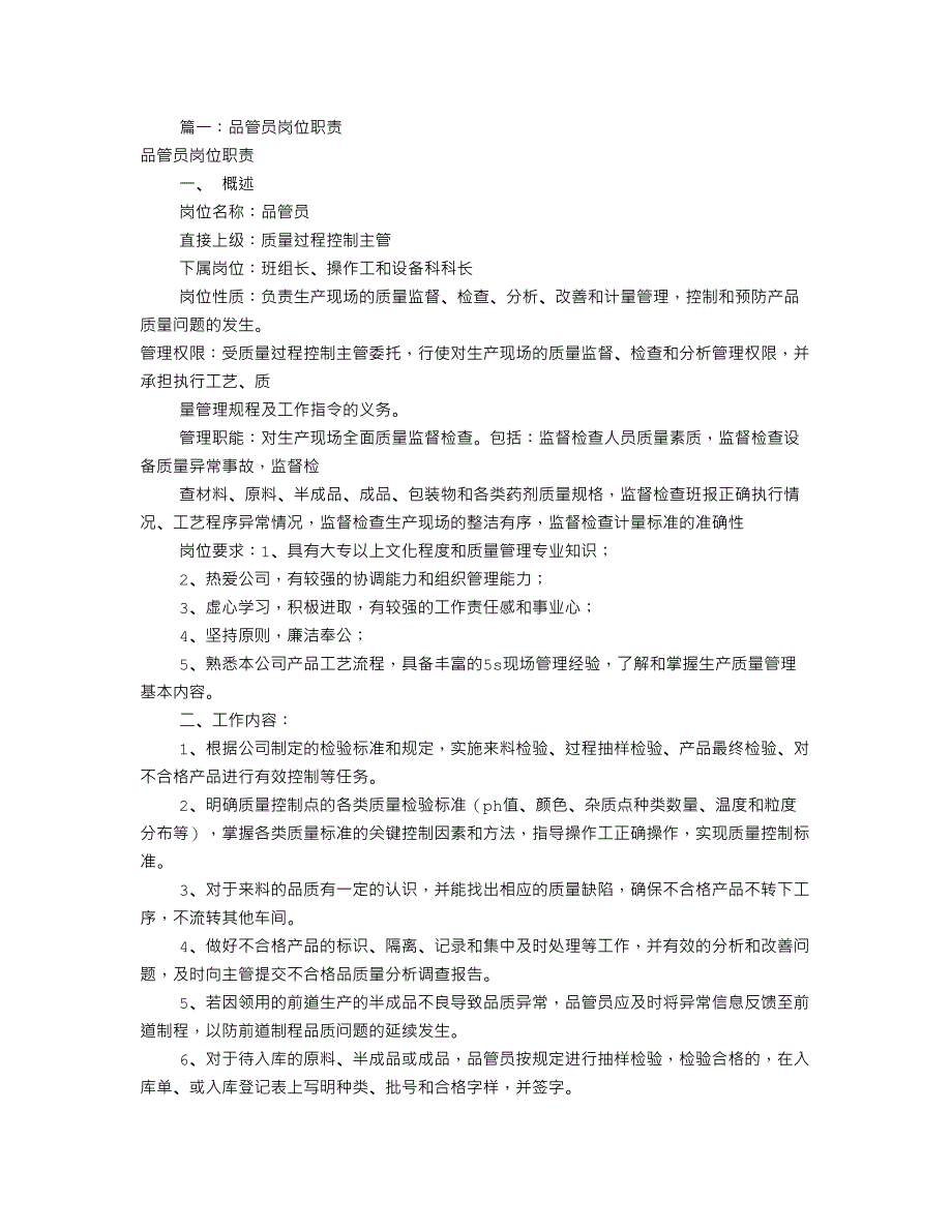 食品品管员岗位职责共篇_第1页