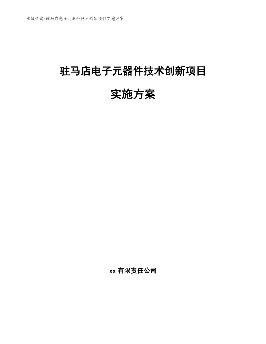 驻马店电子元器件技术创新项目实施方案_参考范文_第1页