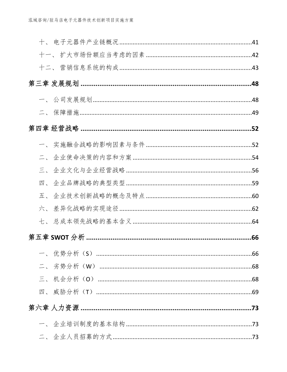 驻马店电子元器件技术创新项目实施方案_参考范文_第3页