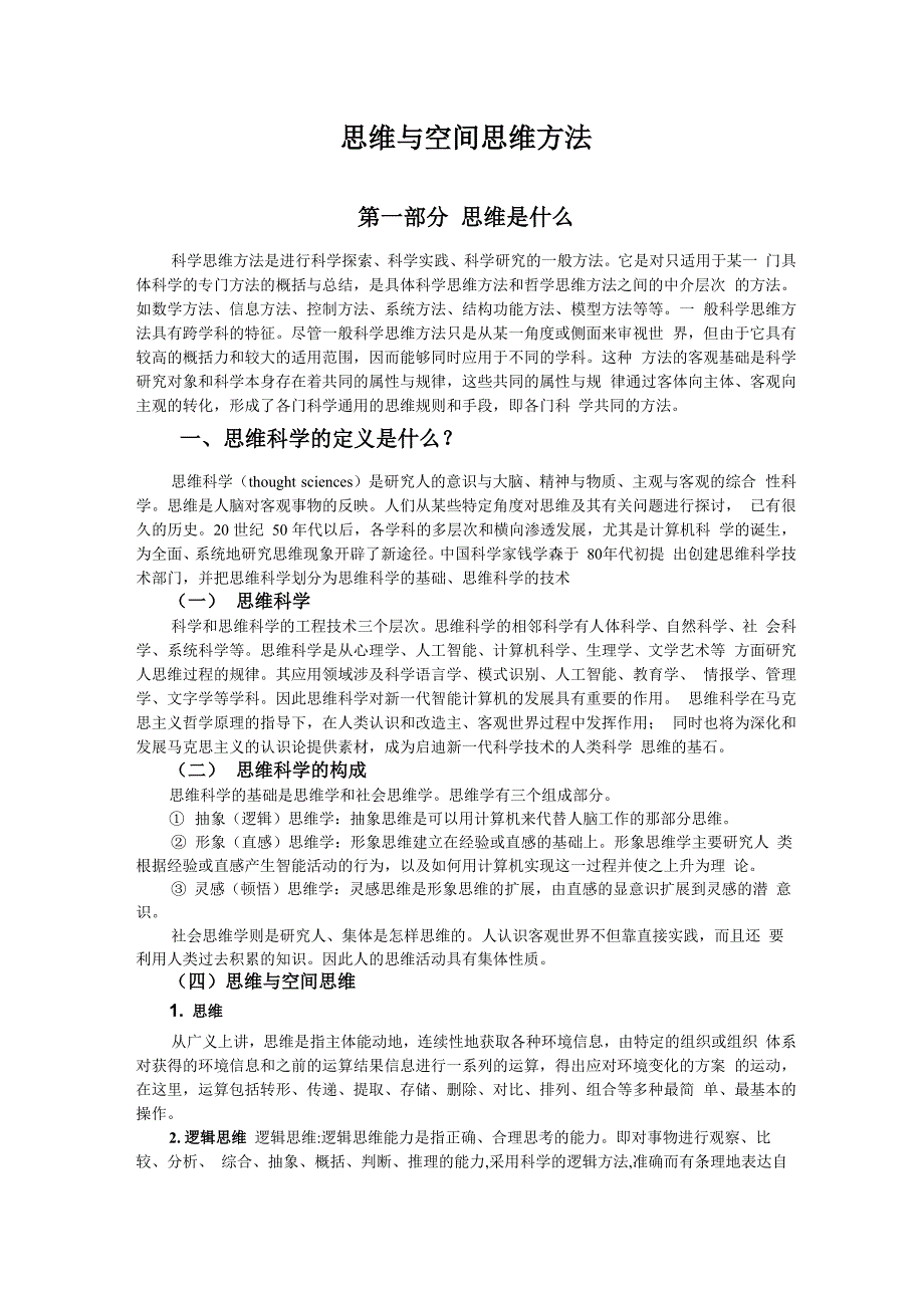 思维与空间思维方法_第1页