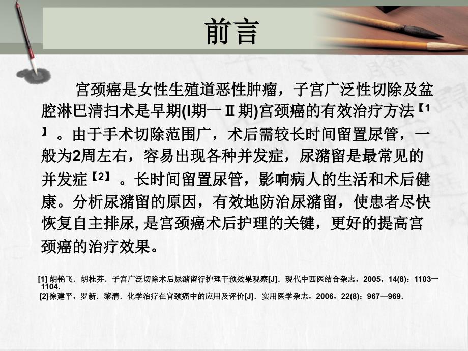 妇科读书报告宫颈癌术后尿潴留的原因分析及护理.ppt_第3页