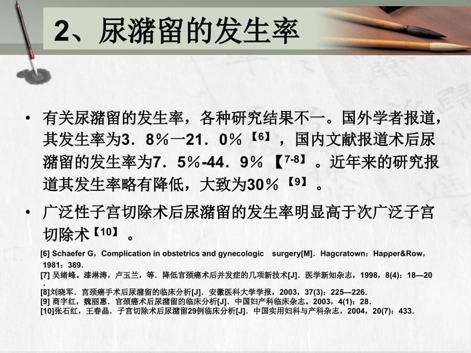 妇科读书报告宫颈癌术后尿潴留的原因分析及护理.ppt_第5页