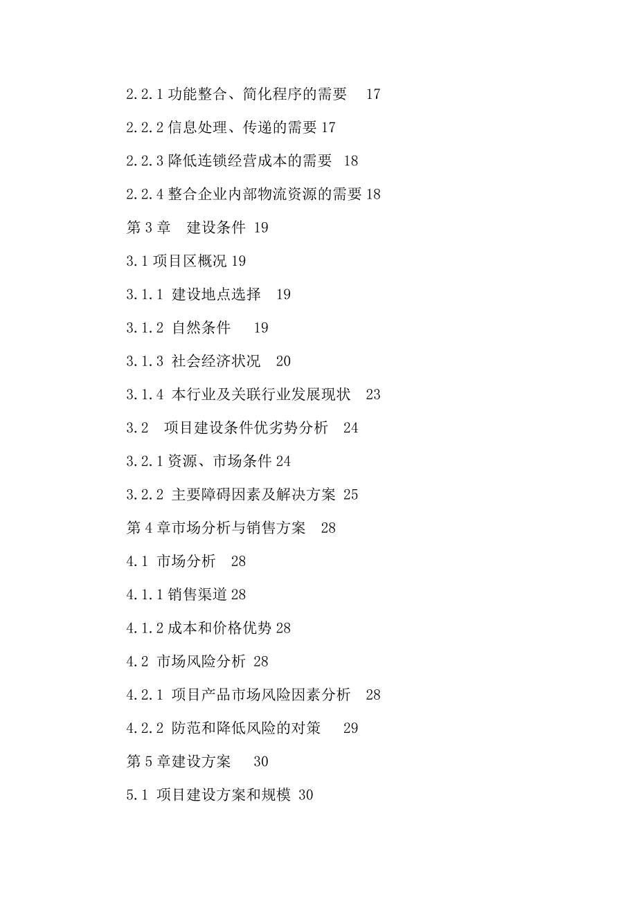 日用品配送中心建设项目可行性投资建议书_第2页