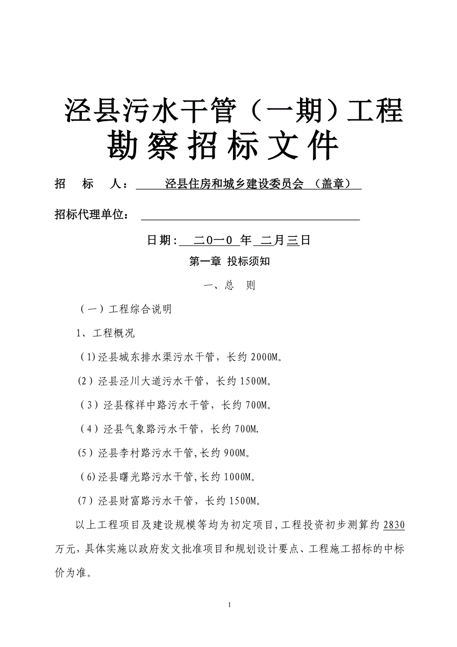 市政工程勘察设计招标文件_第1页