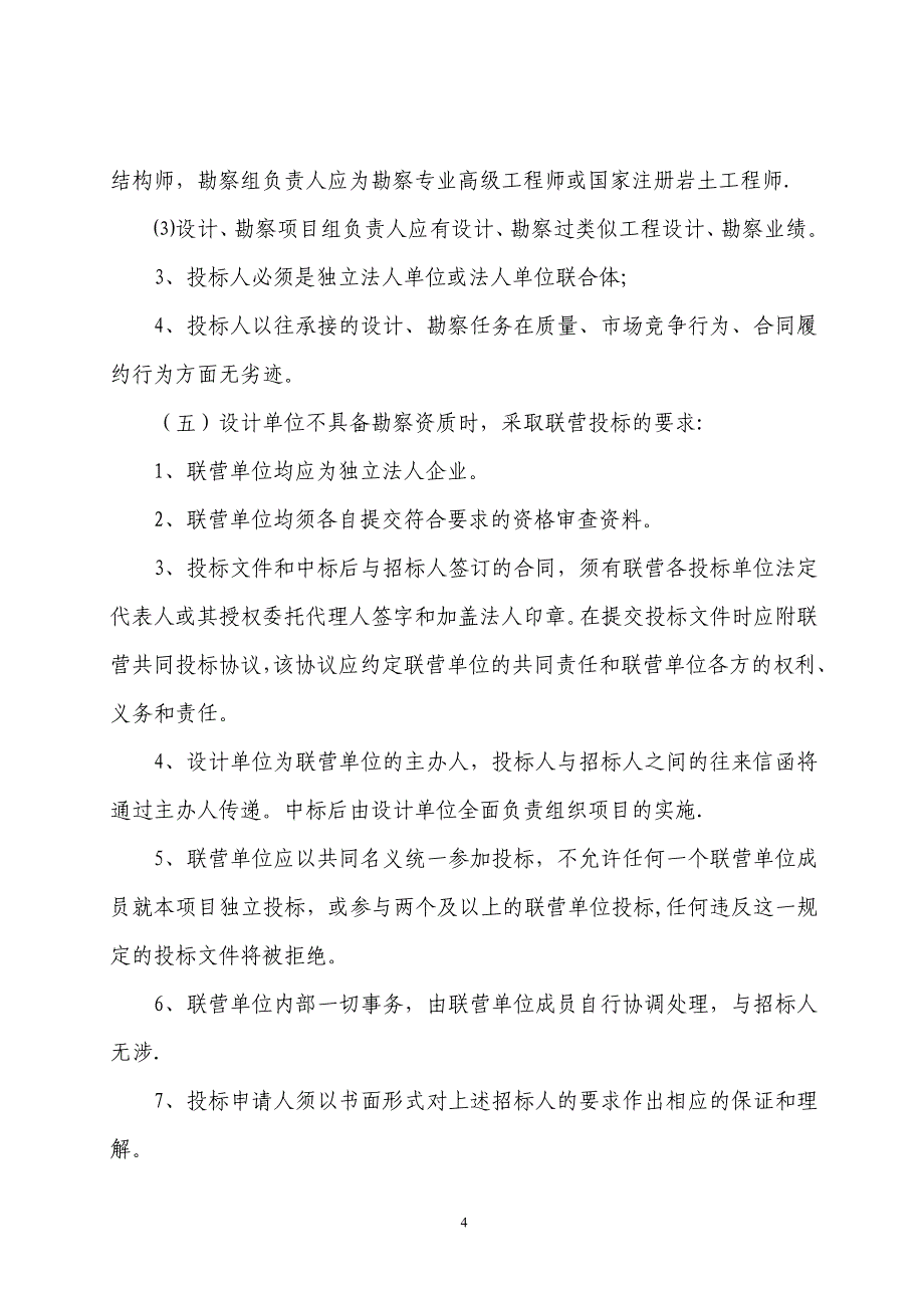 市政工程勘察设计招标文件_第4页