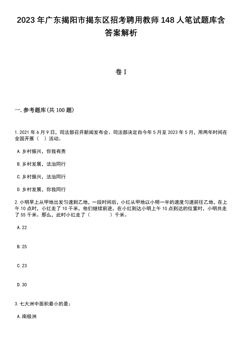 2023年广东揭阳市揭东区招考聘用教师148人笔试题库含答案解析_第1页