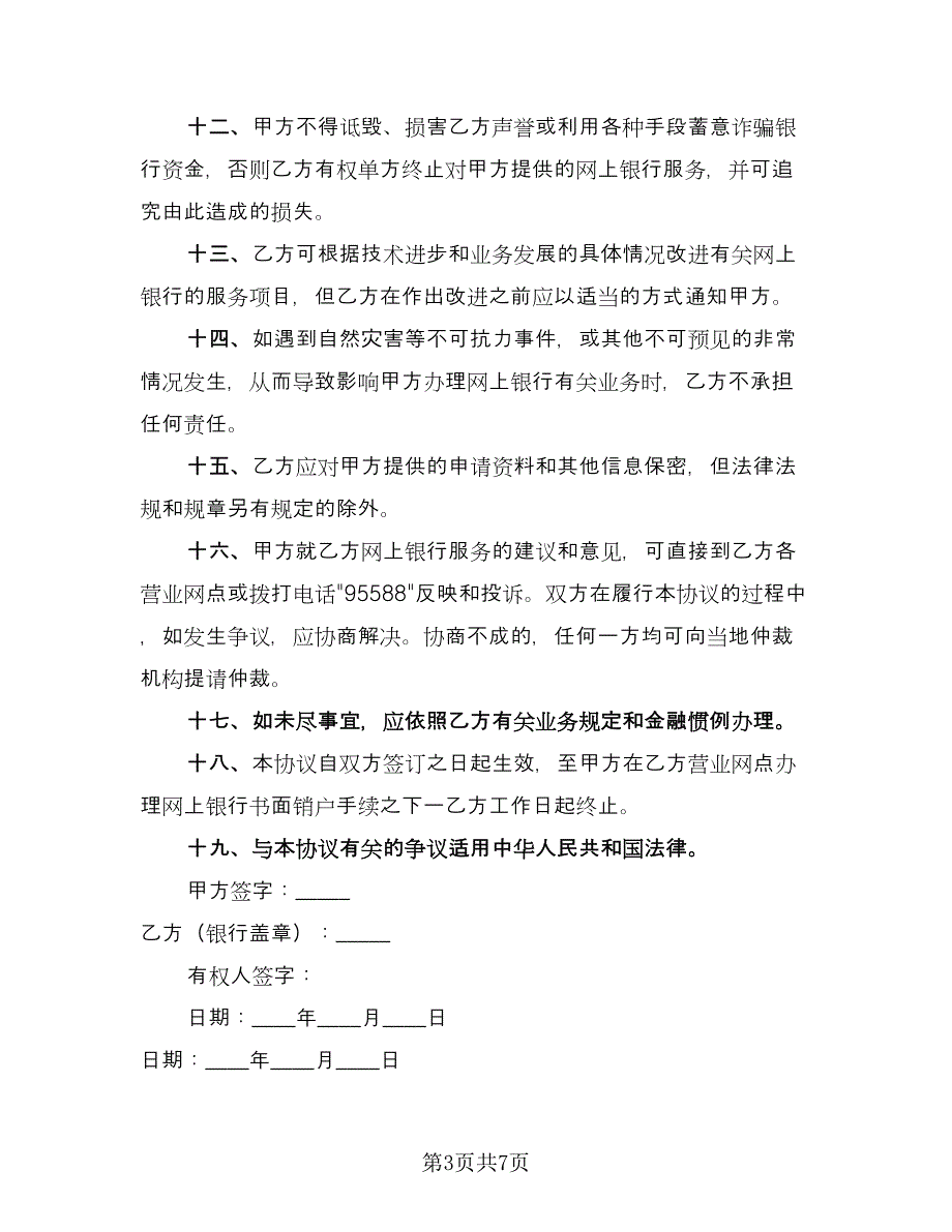 网上银行业务个人客户服务协议书（二篇）.doc_第3页