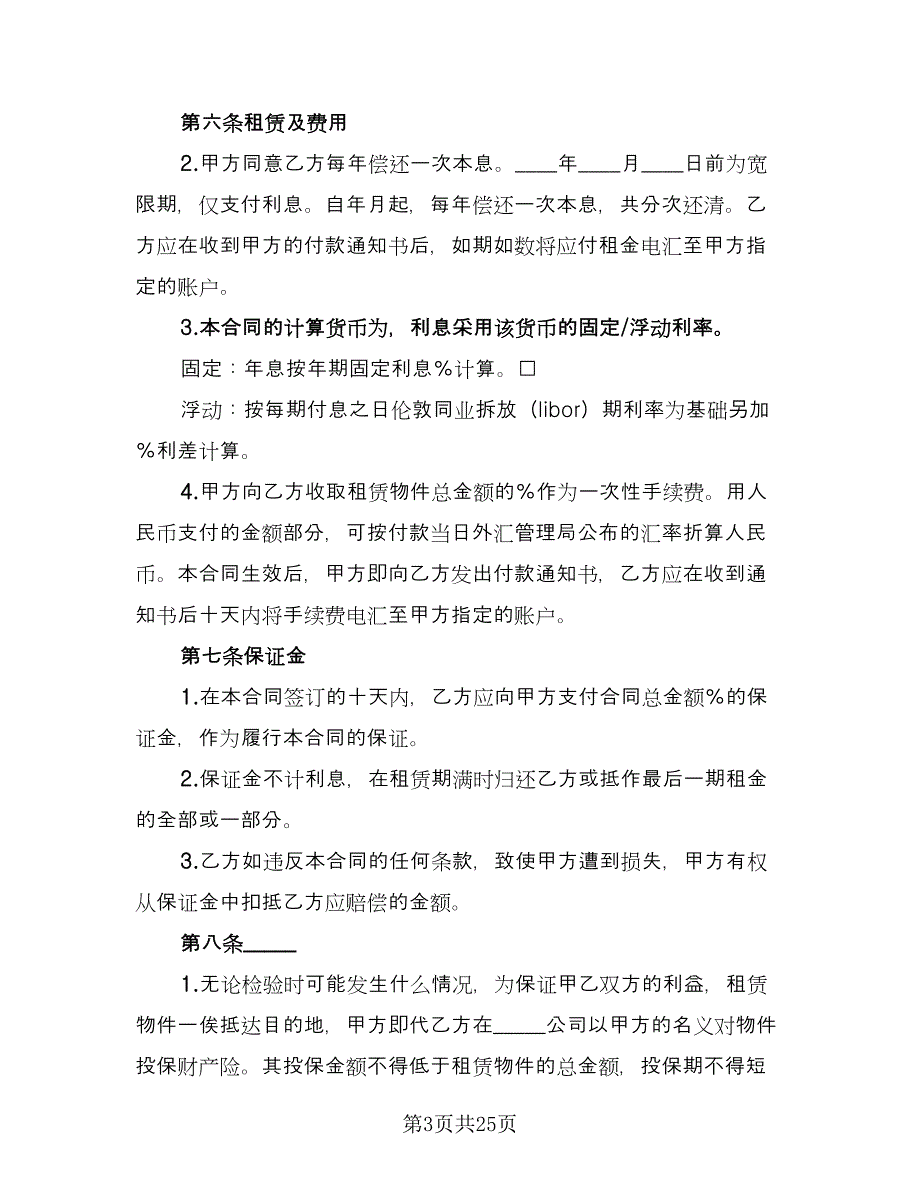 国际融资租赁合同简单版（四篇）.doc_第3页